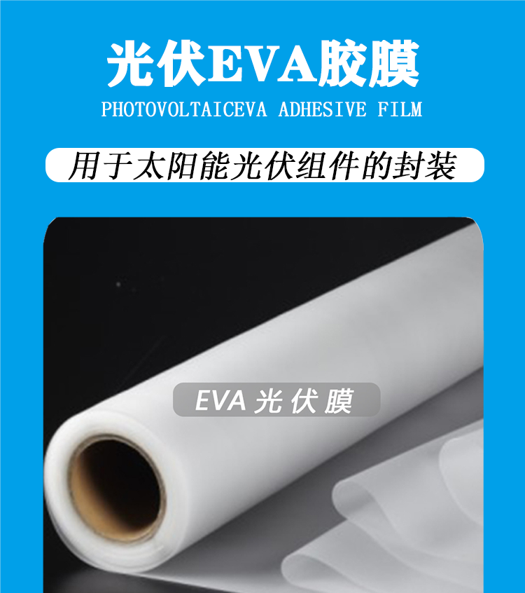 EVA太陽能組件封裝膠膜  電池板膠膜 EVA膠膜