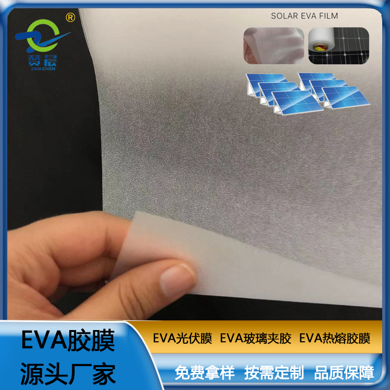 贊晨 EVA光伏組件封裝膠膜 EVA光伏膜 型號：0.35mm*0.34m*200m