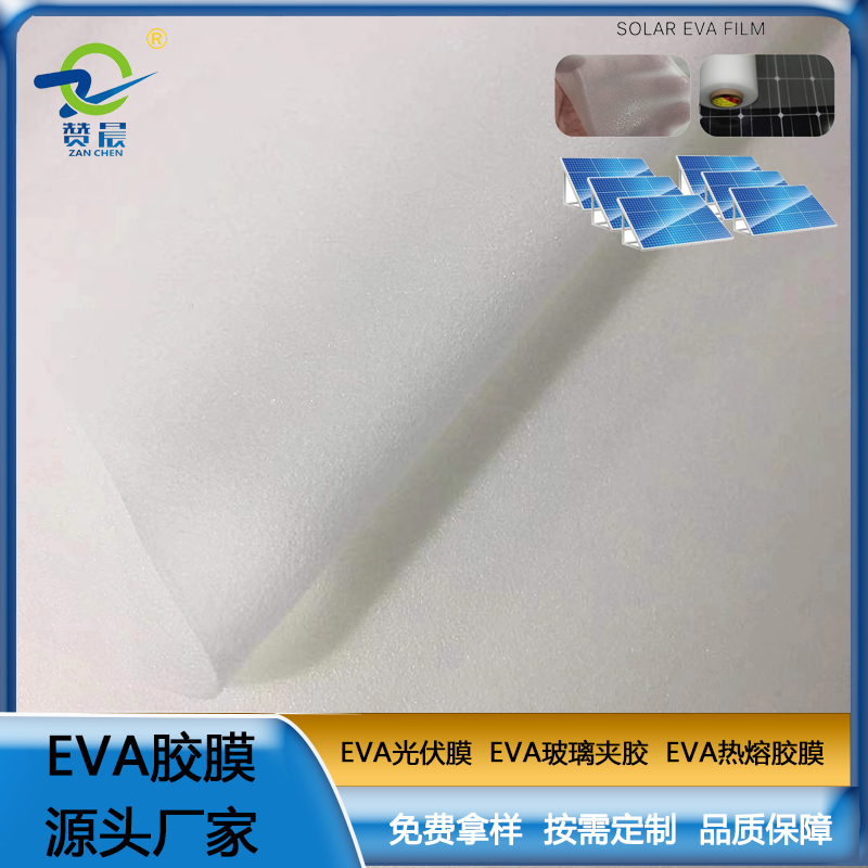 光伏eva批發(fā)價(jià)格贊晨eva光伏膜