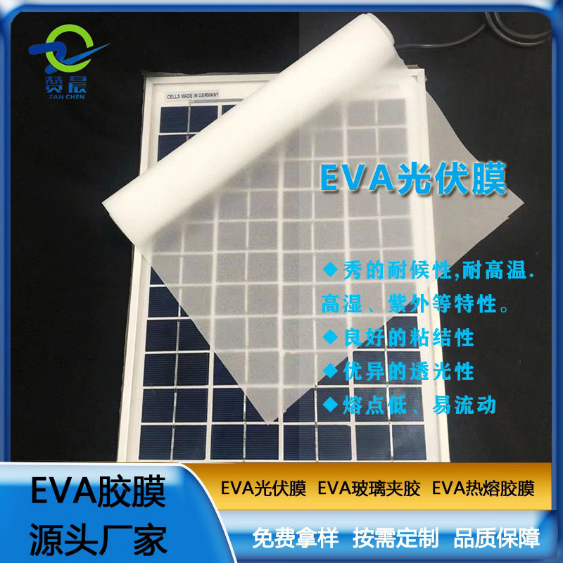 eva太陽(yáng)能光伏膜封裝層壓板使用的光伏eva膠薄膜生產(chǎn)廠家直銷