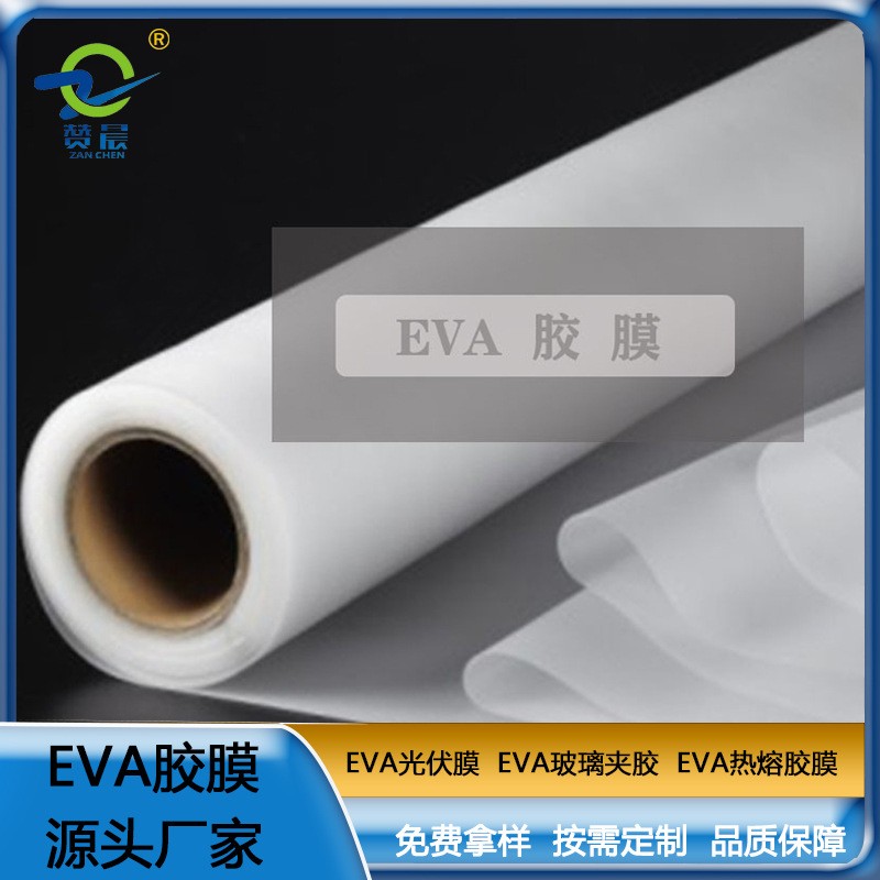 光伏eva太陽(yáng)能光伏膜板厚0.45mm EVA光伏膠片熱熔膠膜生產(chǎn)廠家直銷