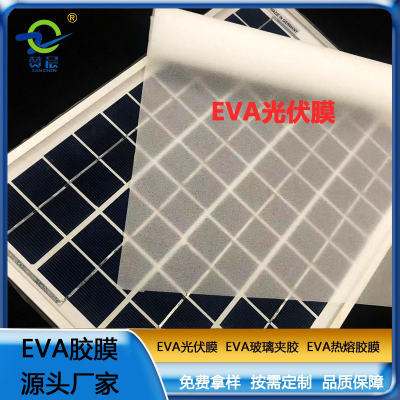 eva光伏膠膜太陽(yáng)能電池隔膠膜厚0.3mm廠家直銷贊晨