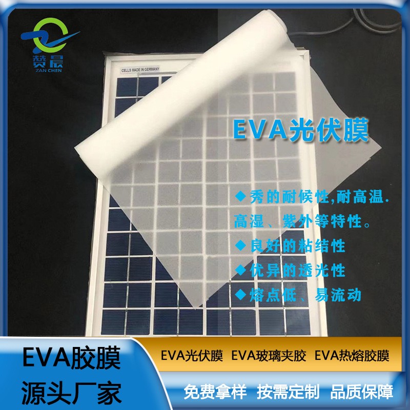 EVA光伏膜組件板太陽能EVA膠膜單晶硅粘合廠家價(jià)格直銷