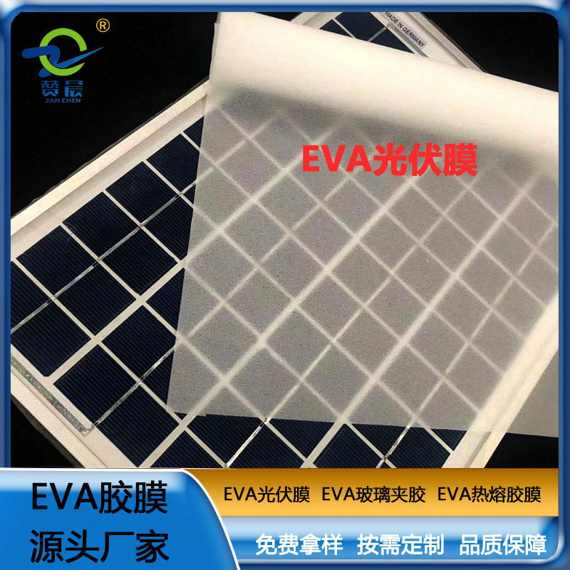 eva光伏膜太陽(yáng)能電池隔膜光伏eva膠膜厚0.3mm廠家直銷  ZC