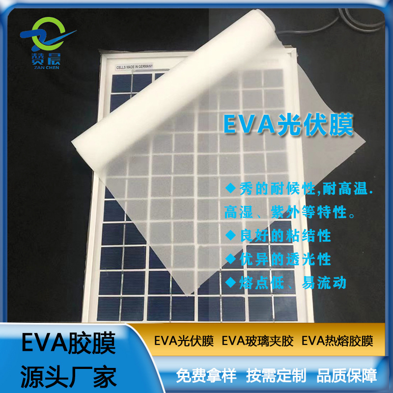 太陽能光伏膜封裝層壓板使用的光伏eva膠膜 eva薄膜  ZC