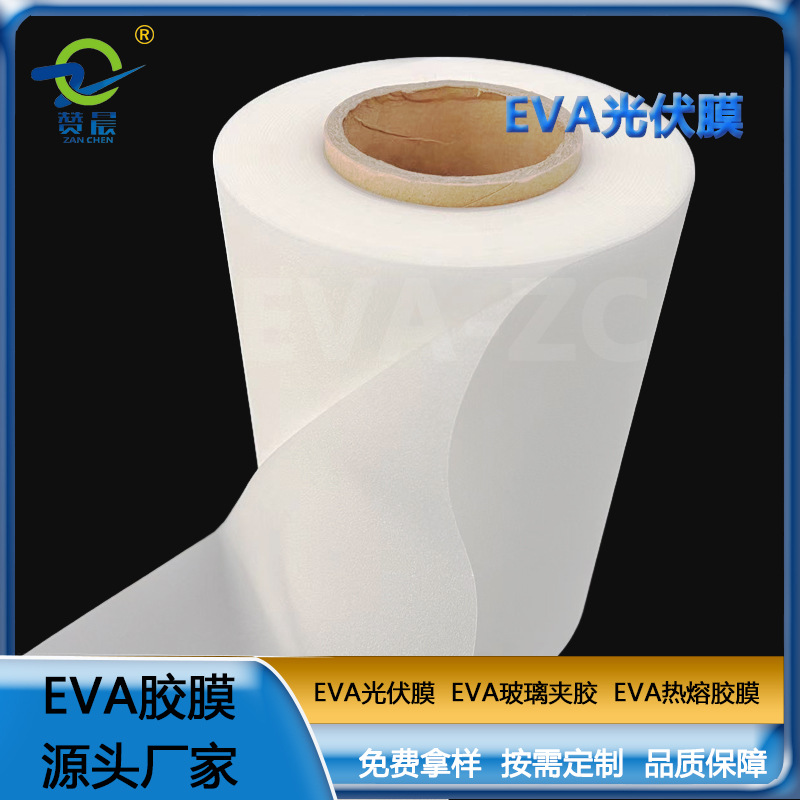 eva光伏膠膜太陽能封裝電池板膠膜380g EVA薄膜生產(chǎn)廠家  ZC