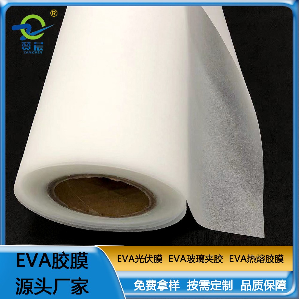 贊晨 太陽(yáng)能光伏膜封裝層壓板使用的光伏eva膠膜 eva薄膜  ZC