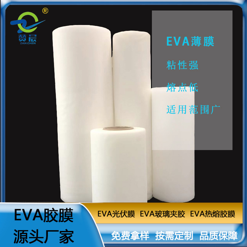 eva薄膜廠(chǎng)家 光伏EVA封裝膠膜 太陽(yáng)能組件層壓封裝用膜 免費(fèi)取樣  ZC