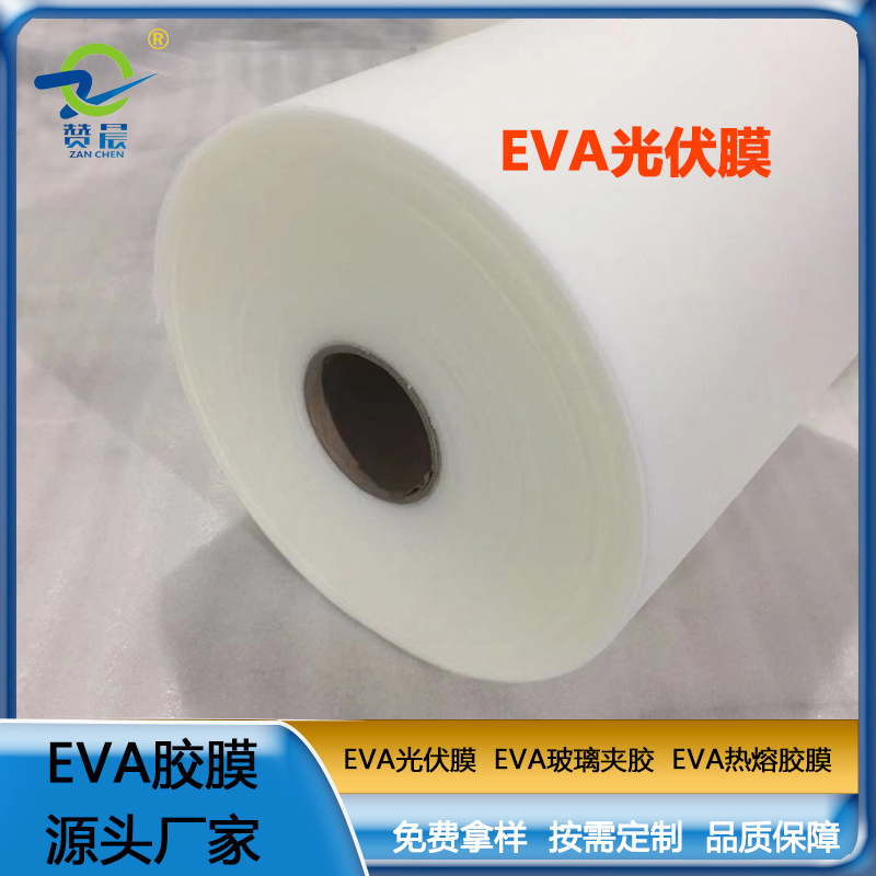 eva薄膜生產(chǎn)廠(chǎng)家太陽(yáng)能家用電池便攜電池板EVA光伏膜0.45mm*0.34m