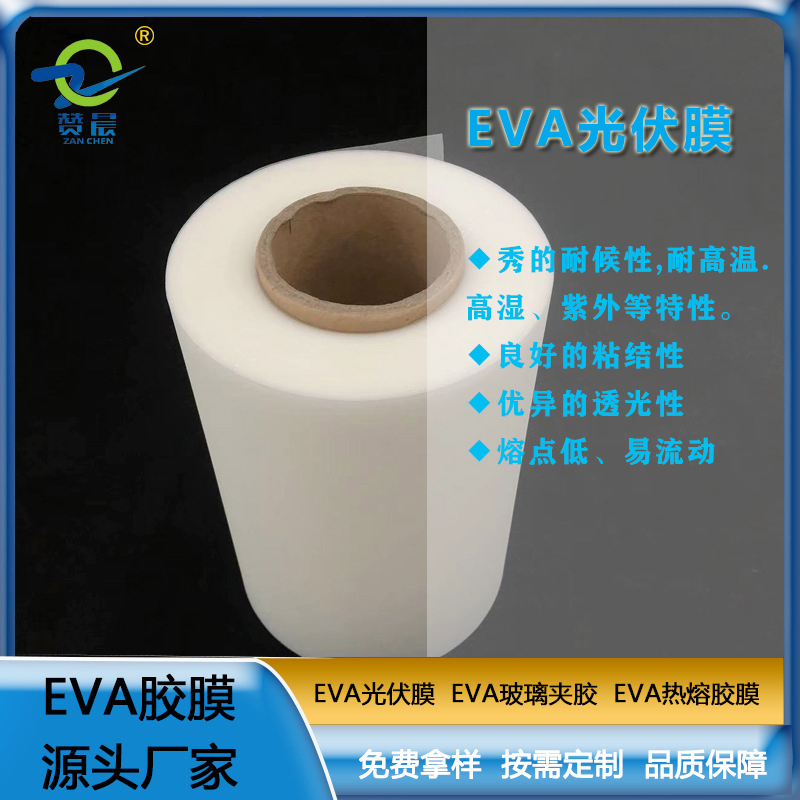 eva薄膜廠家太陽(yáng)能電池膠膜EVA光伏膠膜 耐候性耐高溫高濕 紫外等  ZC