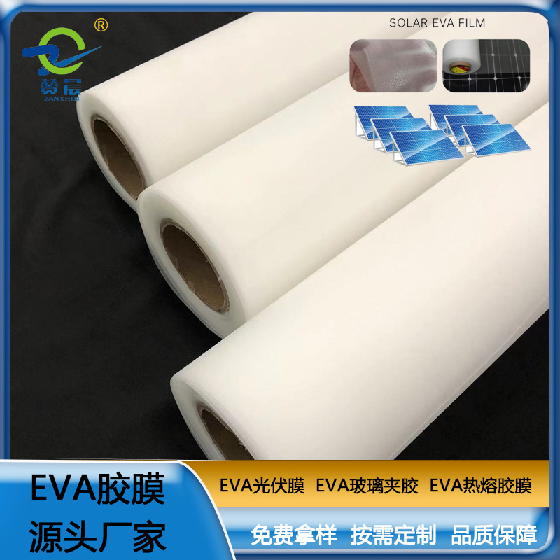 ZC-EVA光伏膠膜 太陽能電池光伏eva膜EVA膠膜 厚度0.4mm免費取樣  ZV