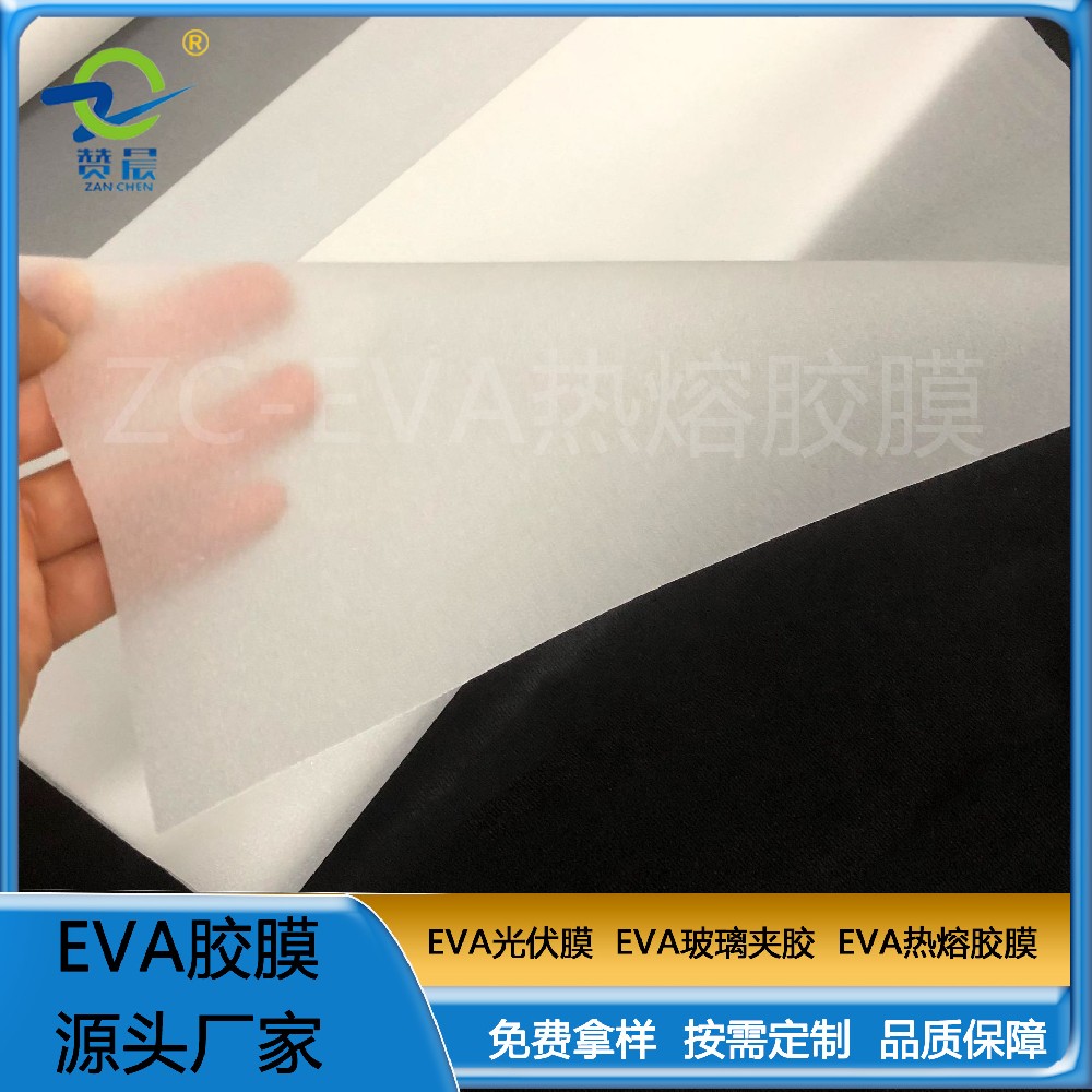 eva熱熔膠膜 復(fù)合汽車(chē)金屬裝飾件 紡織行業(yè)玻璃制品等行業(yè)現(xiàn)貨    ZC